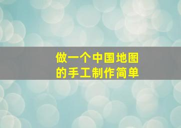 做一个中国地图的手工制作简单