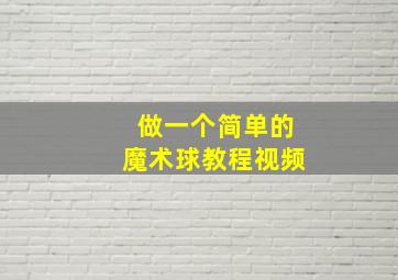 做一个简单的魔术球教程视频