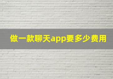 做一款聊天app要多少费用