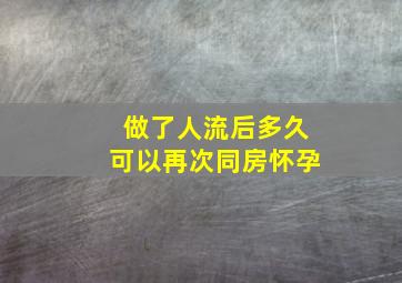 做了人流后多久可以再次同房怀孕