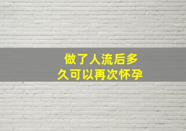 做了人流后多久可以再次怀孕