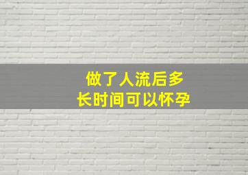 做了人流后多长时间可以怀孕