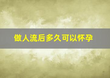 做人流后多久可以怀孕