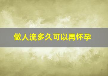 做人流多久可以再怀孕