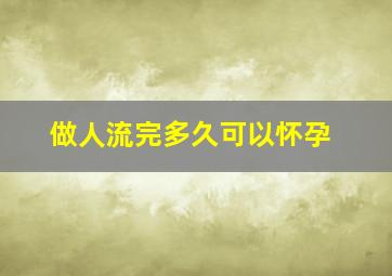 做人流完多久可以怀孕