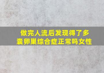 做完人流后发现得了多囊卵巢综合症正常吗女性