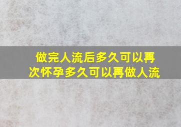 做完人流后多久可以再次怀孕多久可以再做人流