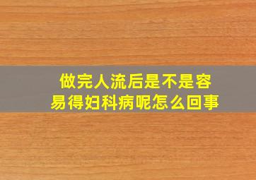 做完人流后是不是容易得妇科病呢怎么回事