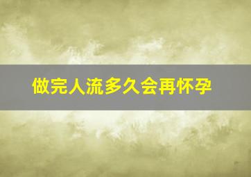 做完人流多久会再怀孕