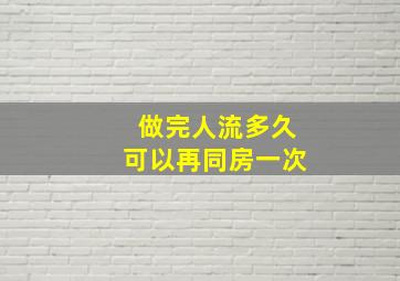 做完人流多久可以再同房一次