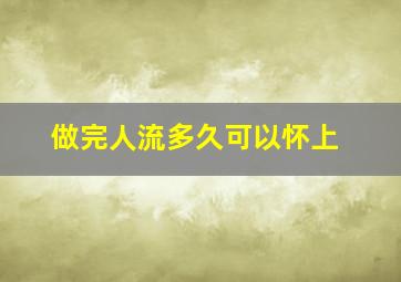 做完人流多久可以怀上