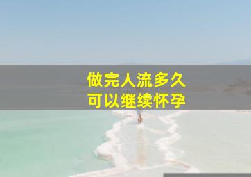 做完人流多久可以继续怀孕