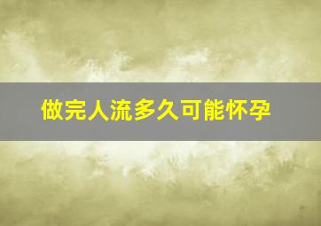 做完人流多久可能怀孕