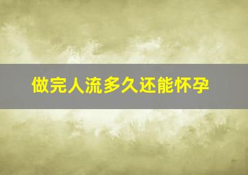 做完人流多久还能怀孕