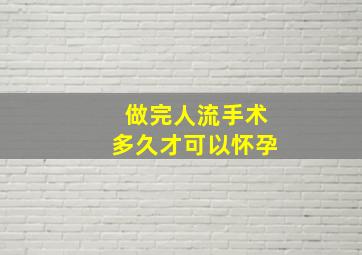 做完人流手术多久才可以怀孕