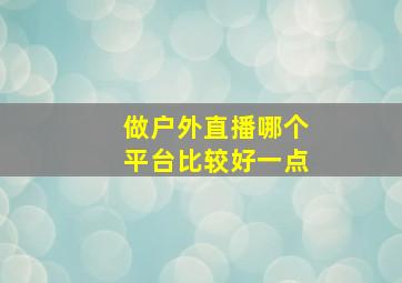 做户外直播哪个平台比较好一点