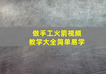 做手工火箭视频教学大全简单易学