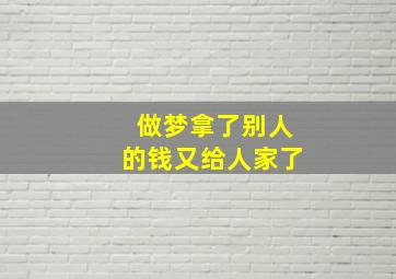 做梦拿了别人的钱又给人家了