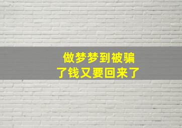 做梦梦到被骗了钱又要回来了