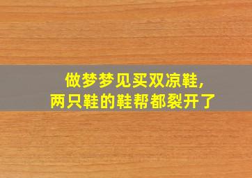 做梦梦见买双凉鞋,两只鞋的鞋帮都裂开了