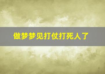 做梦梦见打仗打死人了