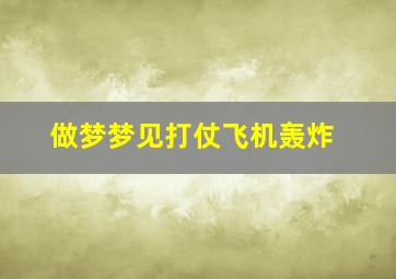 做梦梦见打仗飞机轰炸