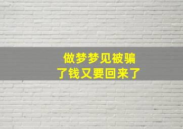 做梦梦见被骗了钱又要回来了