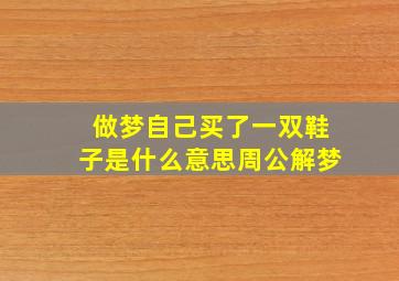 做梦自己买了一双鞋子是什么意思周公解梦