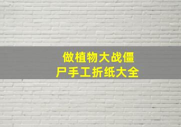 做植物大战僵尸手工折纸大全