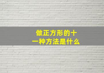 做正方形的十一种方法是什么