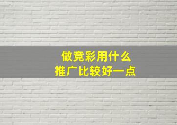 做竞彩用什么推广比较好一点