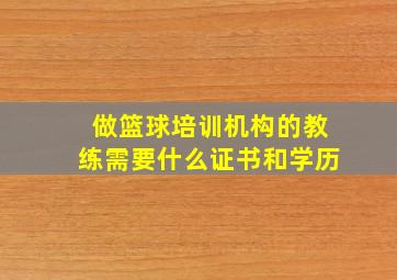 做篮球培训机构的教练需要什么证书和学历