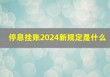 停息挂账2024新规定是什么