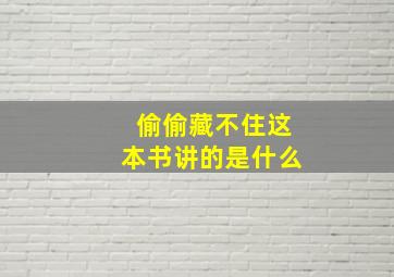 偷偷藏不住这本书讲的是什么