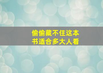 偷偷藏不住这本书适合多大人看