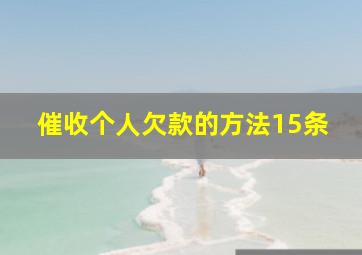 催收个人欠款的方法15条