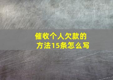 催收个人欠款的方法15条怎么写