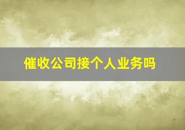 催收公司接个人业务吗