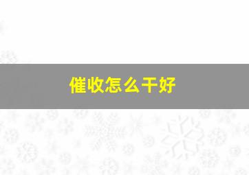 催收怎么干好