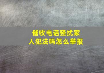 催收电话骚扰家人犯法吗怎么举报