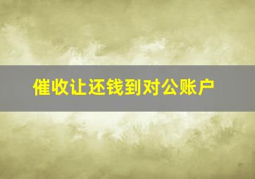 催收让还钱到对公账户