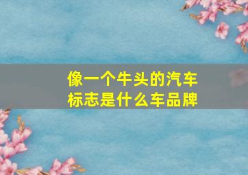 像一个牛头的汽车标志是什么车品牌