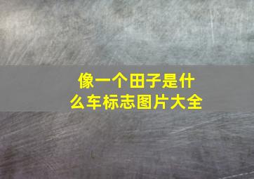 像一个田子是什么车标志图片大全