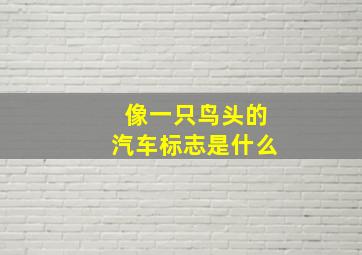 像一只鸟头的汽车标志是什么