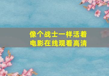 像个战士一样活着电影在线观看高清