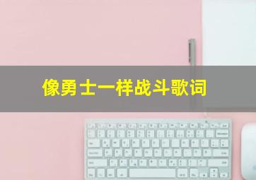 像勇士一样战斗歌词