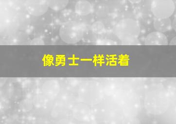 像勇士一样活着