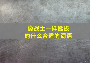 像战士一样挺拔的什么合适的词语