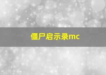 僵尸启示录mc