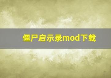 僵尸启示录mod下载